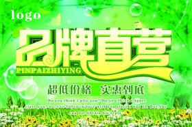 品牌直营活动海报