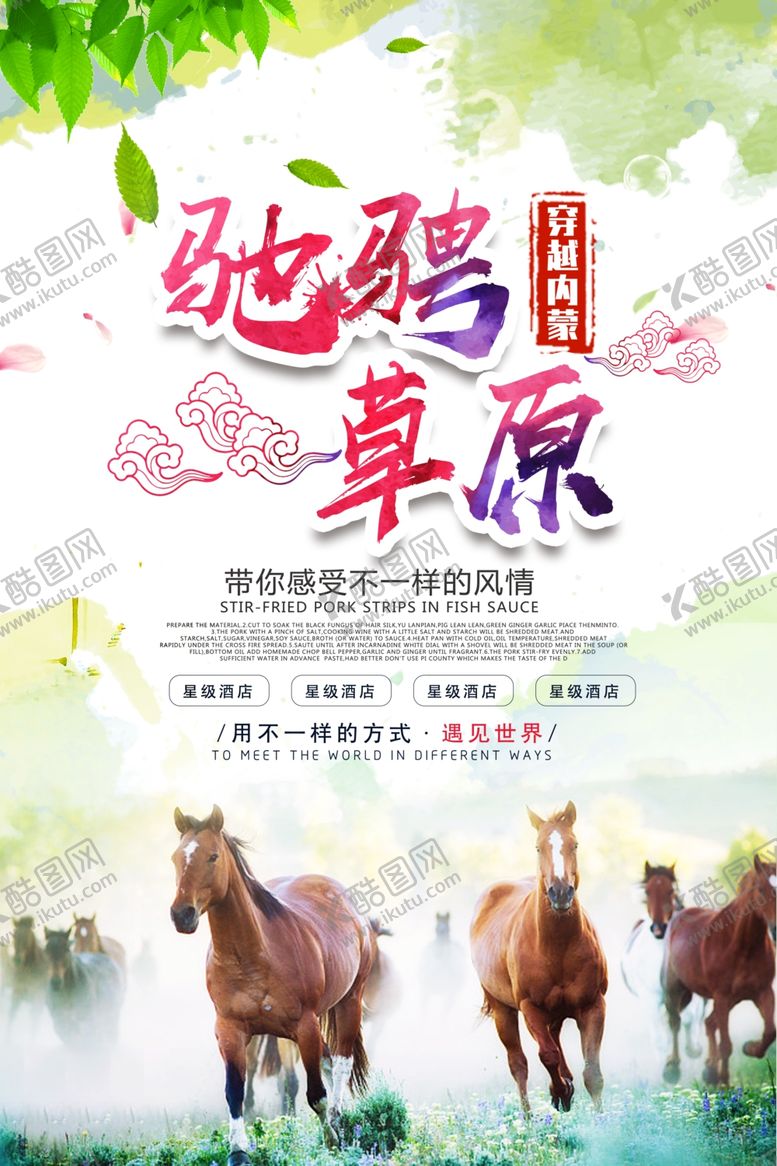 编号：88264505101316594961【酷图网】源文件下载-内蒙古旅游海报