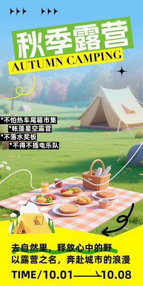 秋季露营海报