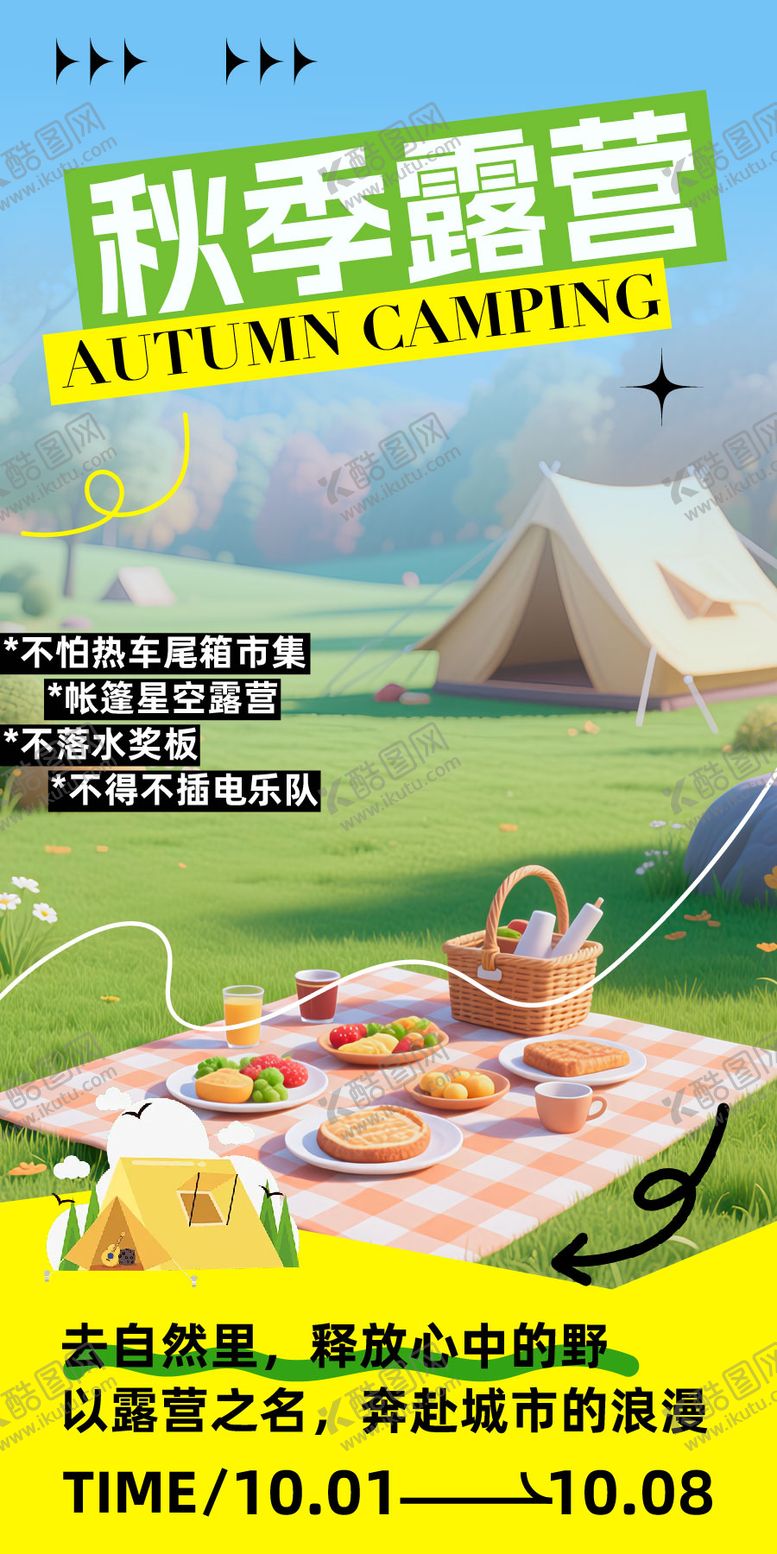 编号：48563401221925129339【酷图网】源文件下载-秋季露营海报