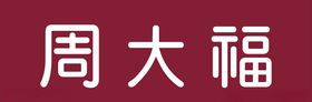 周大福