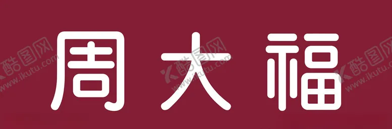 编号：10177107080907366923【酷图网】源文件下载-周大福