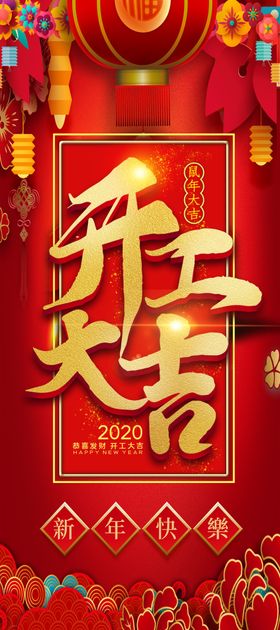 开工大吉中国风喜庆背景