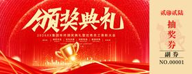 颁奖典礼抽奖券