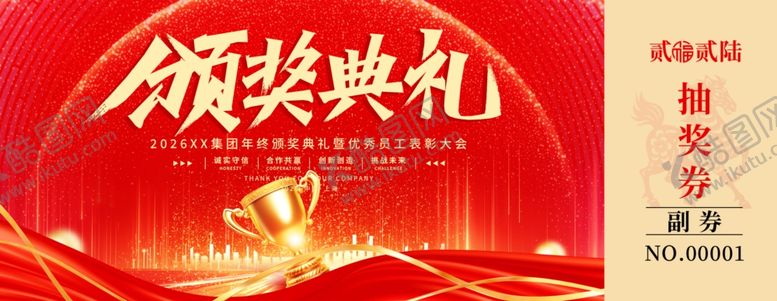 编号：31886904161327573503【酷图网】源文件下载-颁奖典礼抽奖券