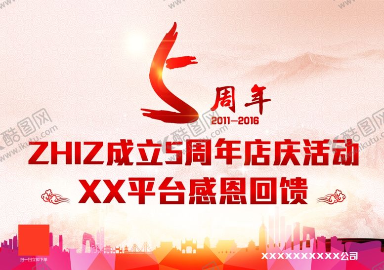 编号：84900105172242288050【酷图网】源文件下载-5周年店庆海报