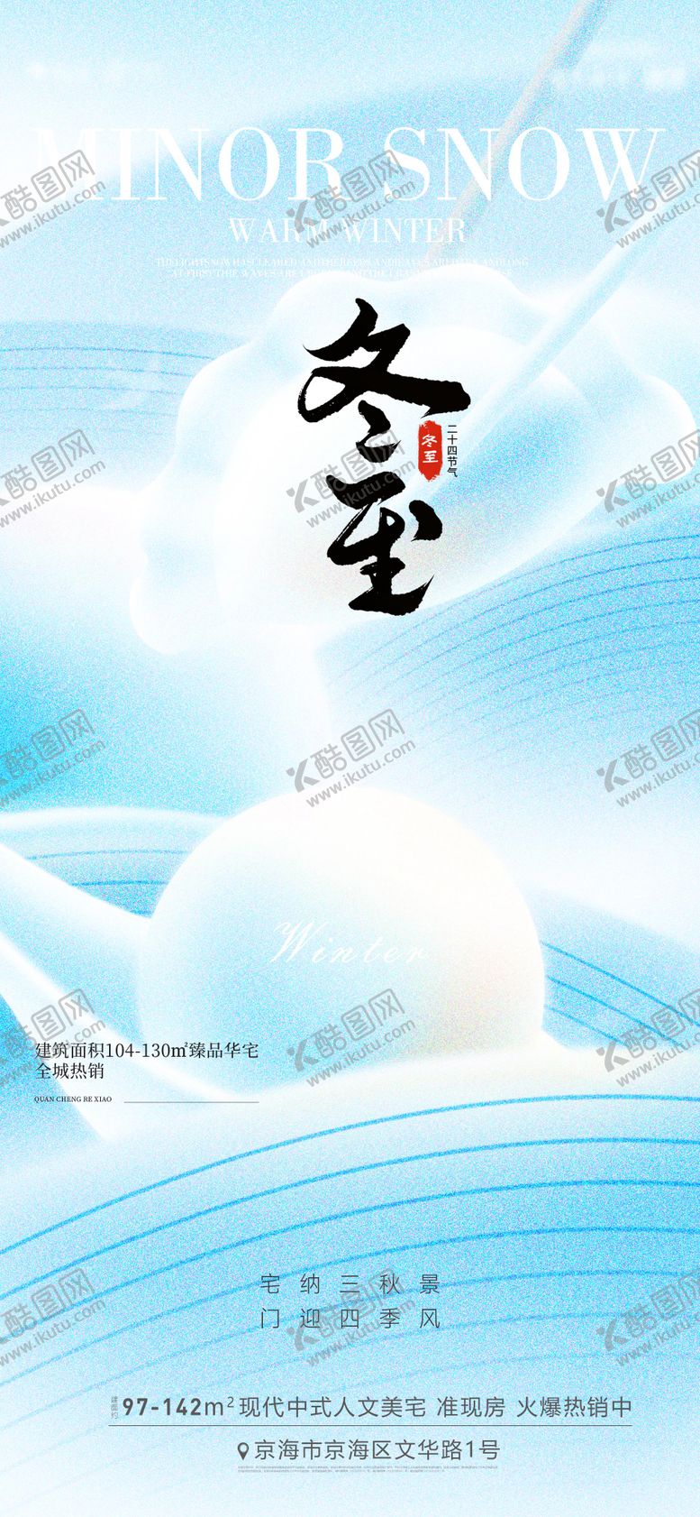 编号：12801712120203344548【酷图网】源文件下载-冬至海报