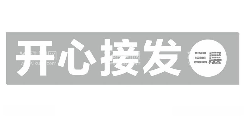 编号：19422812160224256326【酷图网】源文件下载-开心接发电梯贴