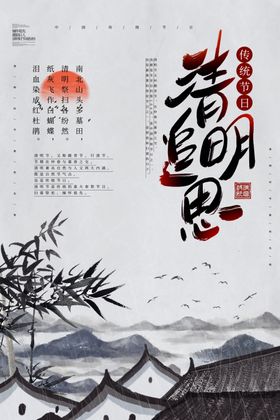 清明