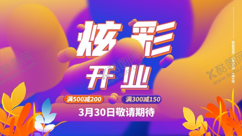 编号：16712905100230379535【酷图网】源文件下载-开业