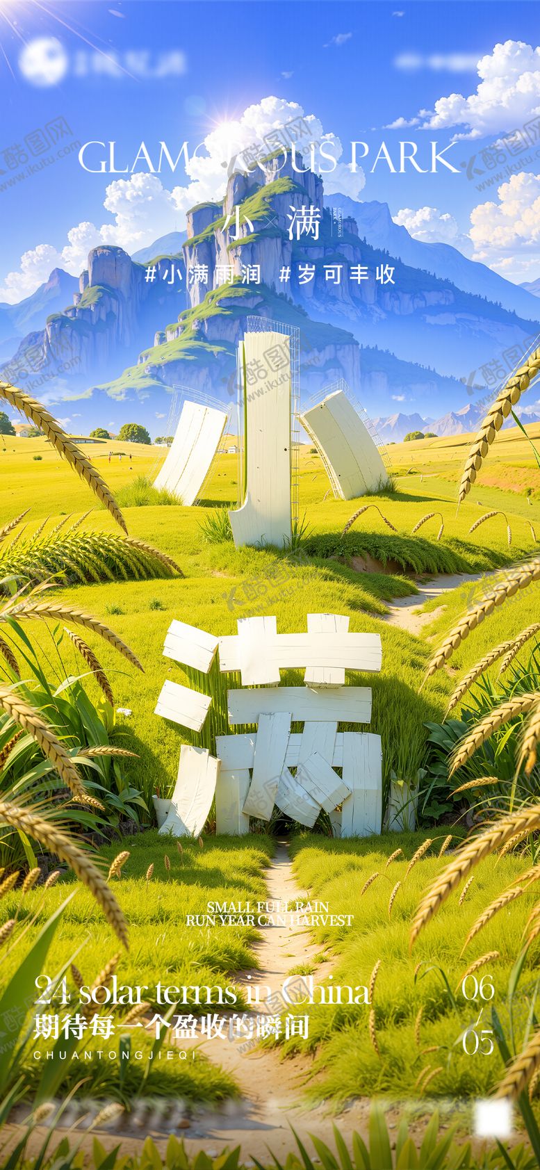编号：92144105112322494067【酷图网】源文件下载-小满海报