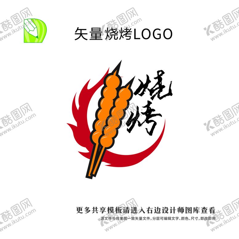 编号：82082501171349312809【酷图网】源文件下载-烧烤logo