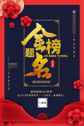 金榜题名