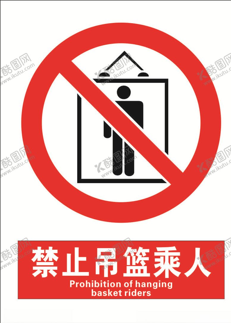 编号：67913710011653257038【酷图网】源文件下载-安全禁止标识牌-禁止吊篮乘人
