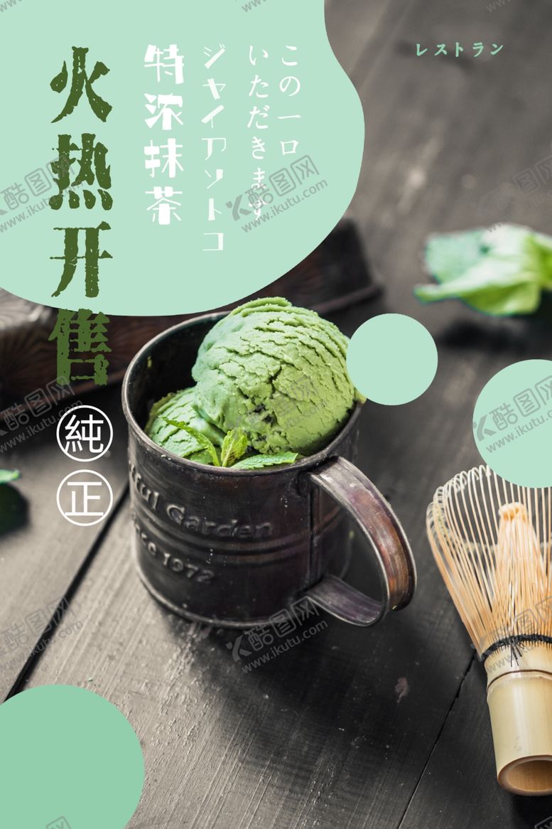 编号：58025001140353529834【酷图网】源文件下载-抹茶冰淇淋