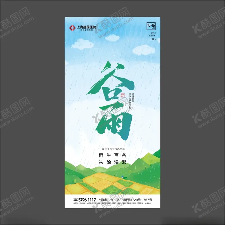编号：11364203260100106159【酷图网】源文件下载-谷雨