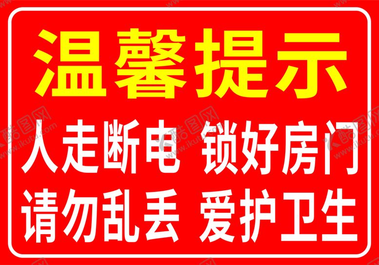 编号：59388010222140369960【酷图网】源文件下载-温馨提示出租房安全提示