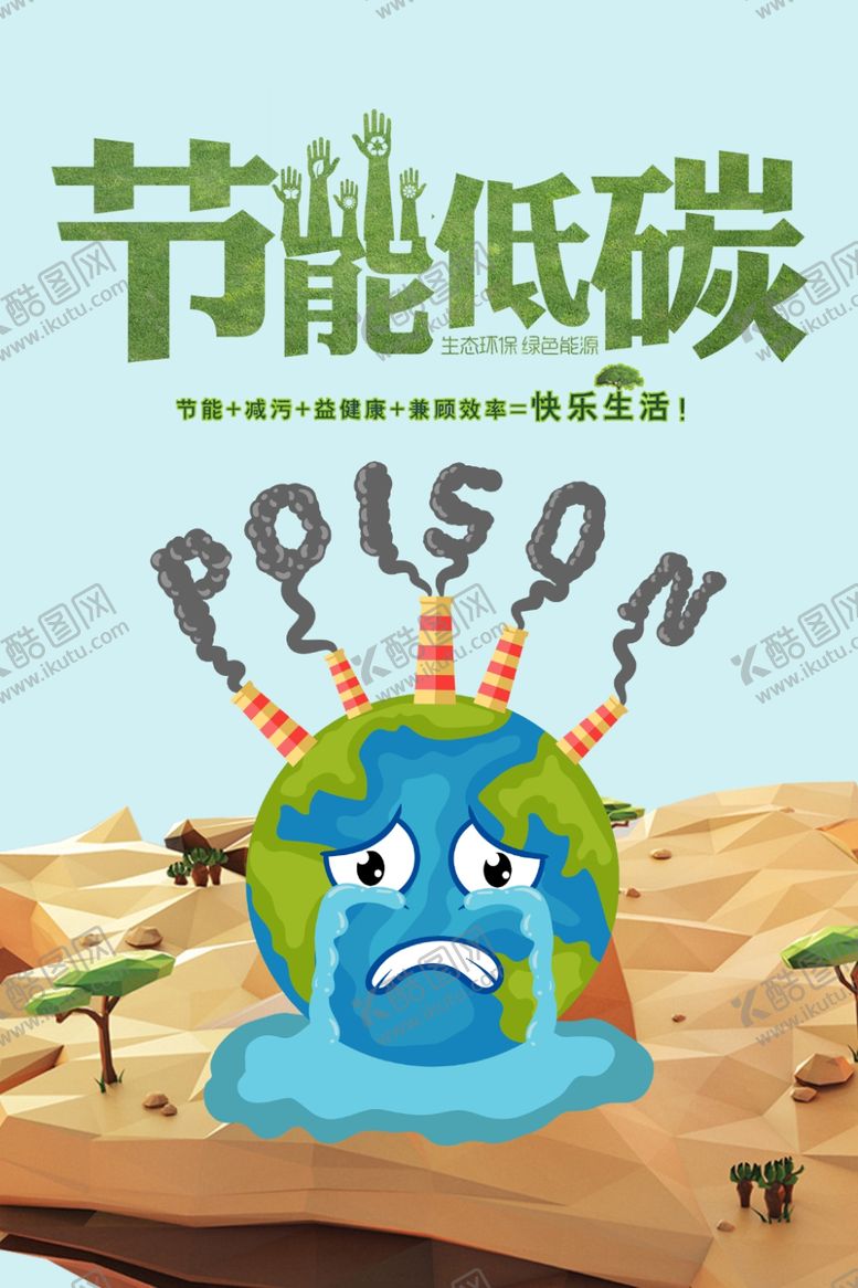 编号：97851709280632366742【酷图网】源文件下载-节能低碳