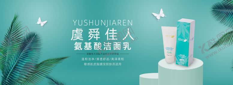 编号：49250909260728456344【酷图网】源文件下载-洁面乳banner