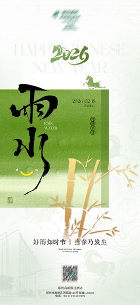 初二雨水节气海报