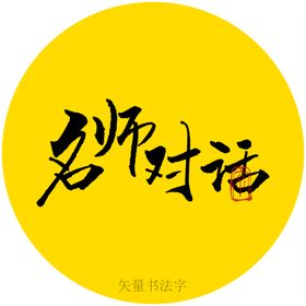 名师对话书法字