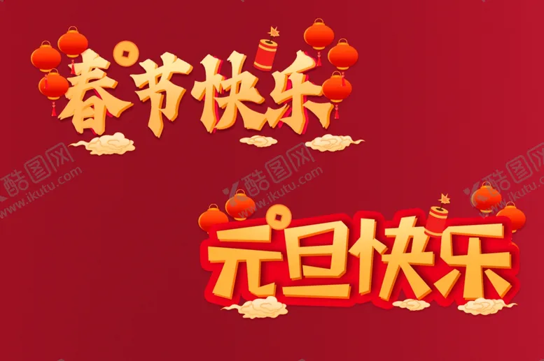 编号：88747702051308495247【酷图网】源文件下载-元旦春节祝福