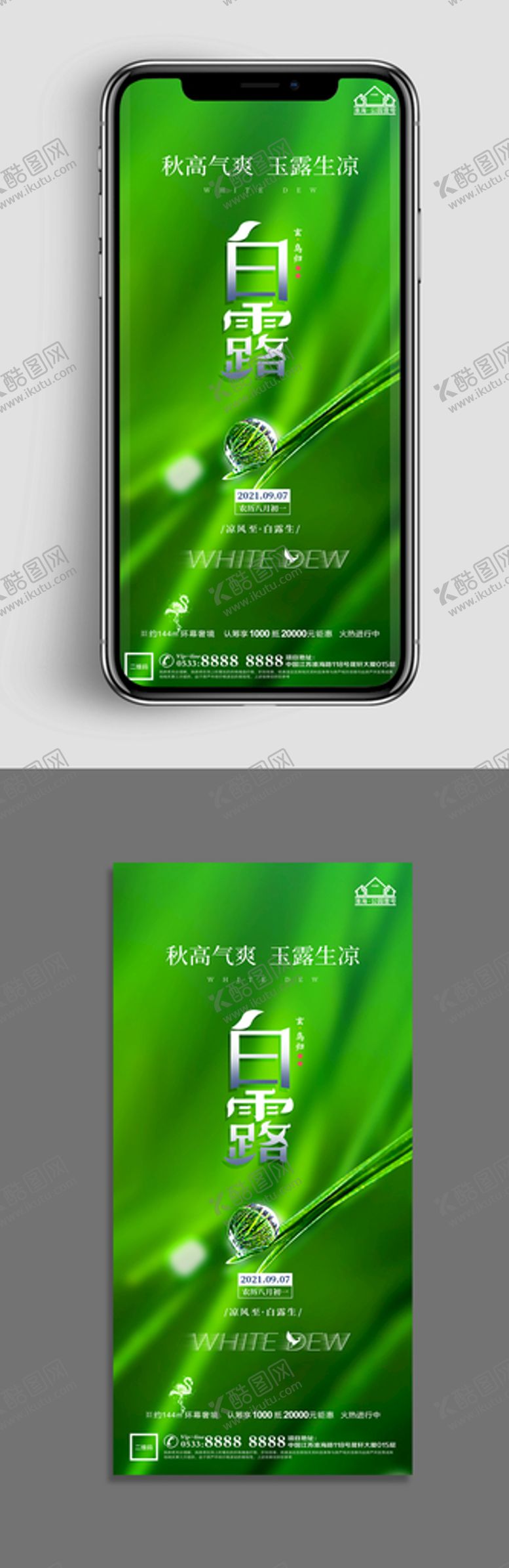 编号：49187609300915109741【酷图网】源文件下载-地产白露节气海报