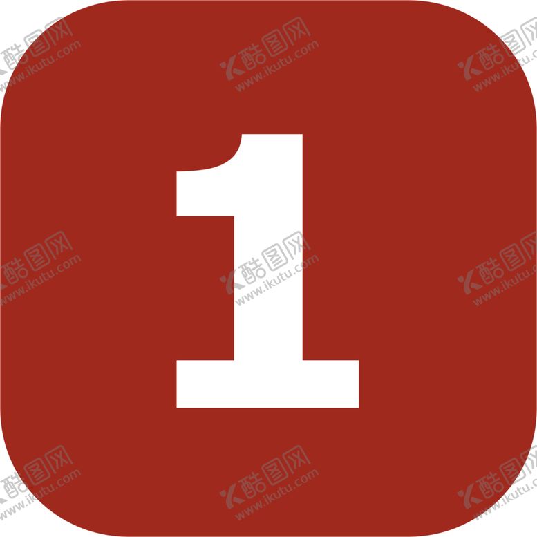 编号：79571110291957079103【酷图网】源文件下载-数字1图片