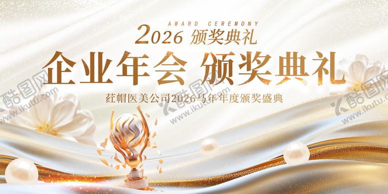 编号：57597004030151547547【酷图网】源文件下载-医美年度颁奖盛典主k 