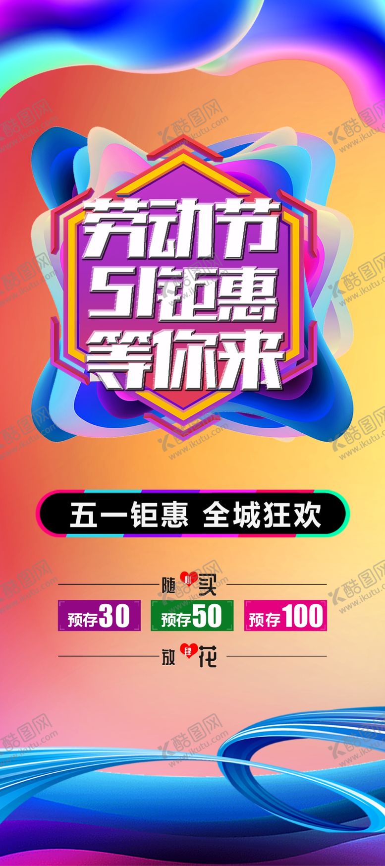 编号：15020310031053379576【酷图网】源文件下载-五一钜惠