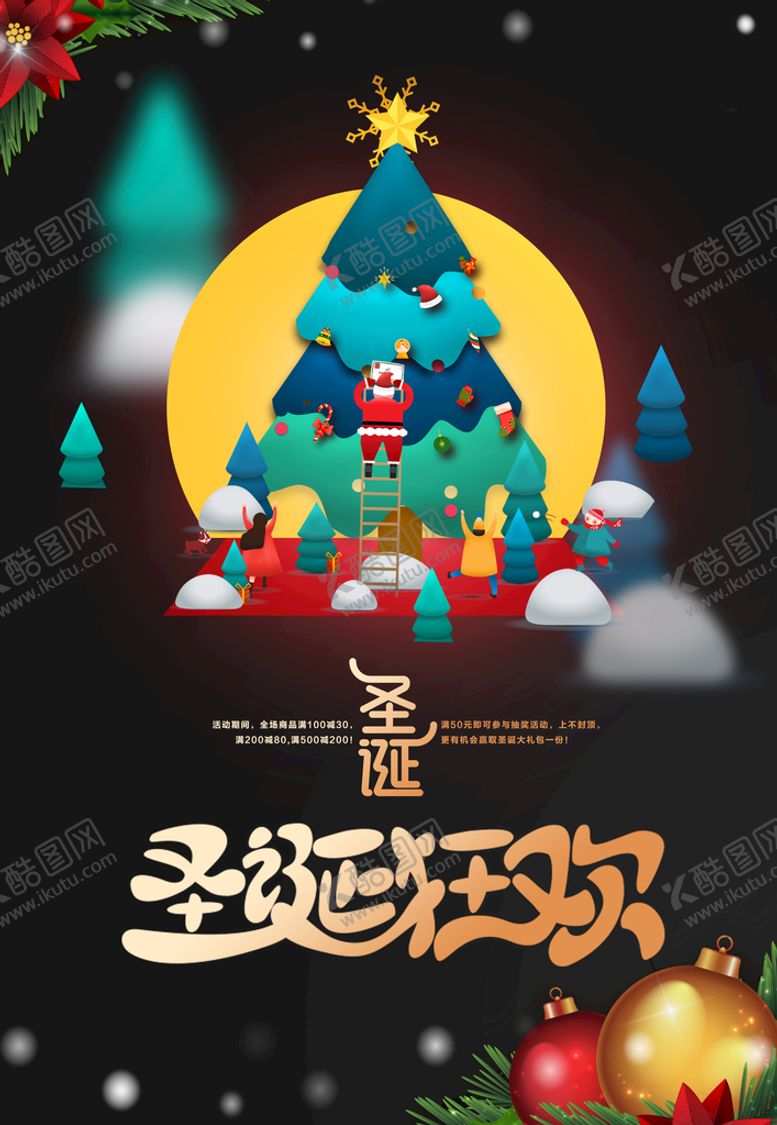 编号：61093809192300024508【酷图网】源文件下载-圣诞狂欢海报
