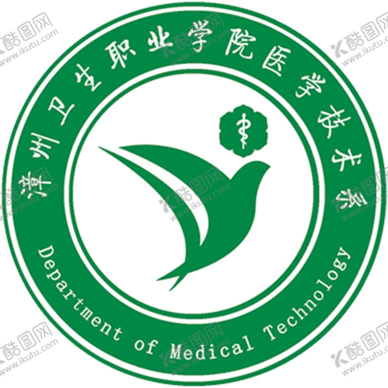编号：62658807040604387073【酷图网】源文件下载-漳州卫校医学系LOGO