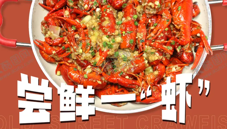 编号：89207109140506404832【酷图网】源文件下载-龙虾外卖图