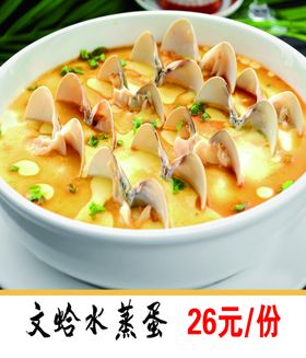文蛤水蒸蛋