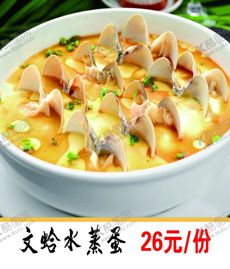 编号：67368405140005026108【酷图网】源文件下载-文蛤水蒸蛋