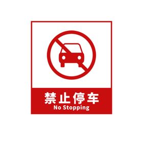 禁止停车