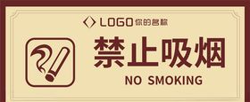 禁止吸烟