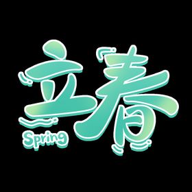 立春可爱创意字