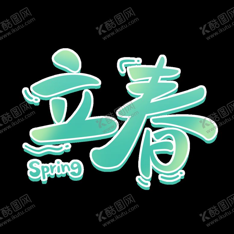 编号：73111811071059161021【酷图网】源文件下载-立春可爱创意字