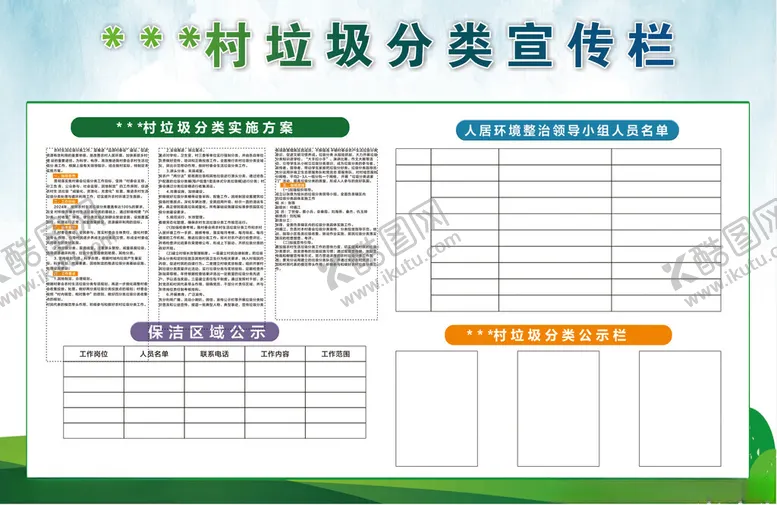 编号：60268602101037135489【酷图网】源文件下载-乡村垃圾分类宣传栏