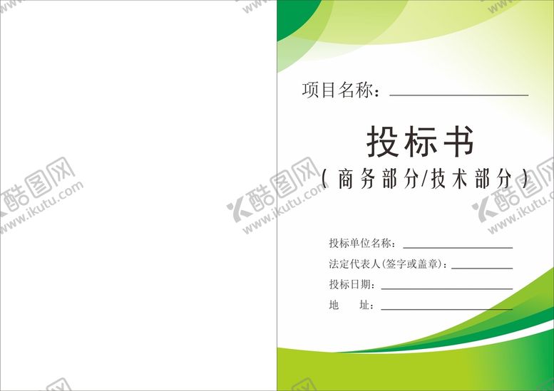 编号：90939812011824537968【酷图网】源文件下载-投标文件封面 投标书 企业文件