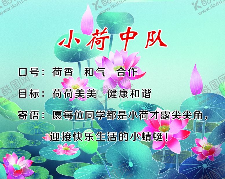 编号：45487109251202302141【酷图网】源文件下载-小荷中队