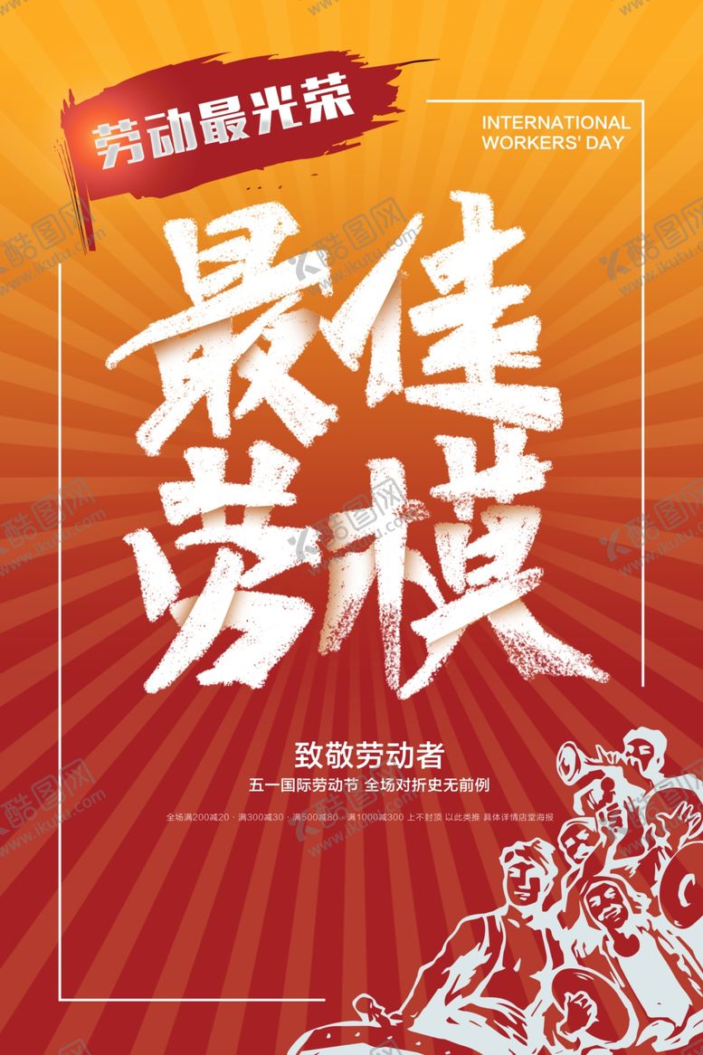 编号：61164610212154121939【酷图网】源文件下载-最佳劳模51海报