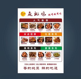 麻椒鸡价目表