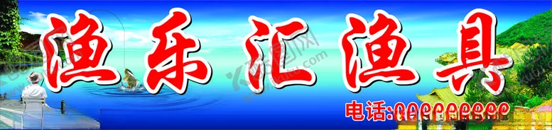 编号：10025401170654347051【酷图网】源文件下载-渔具