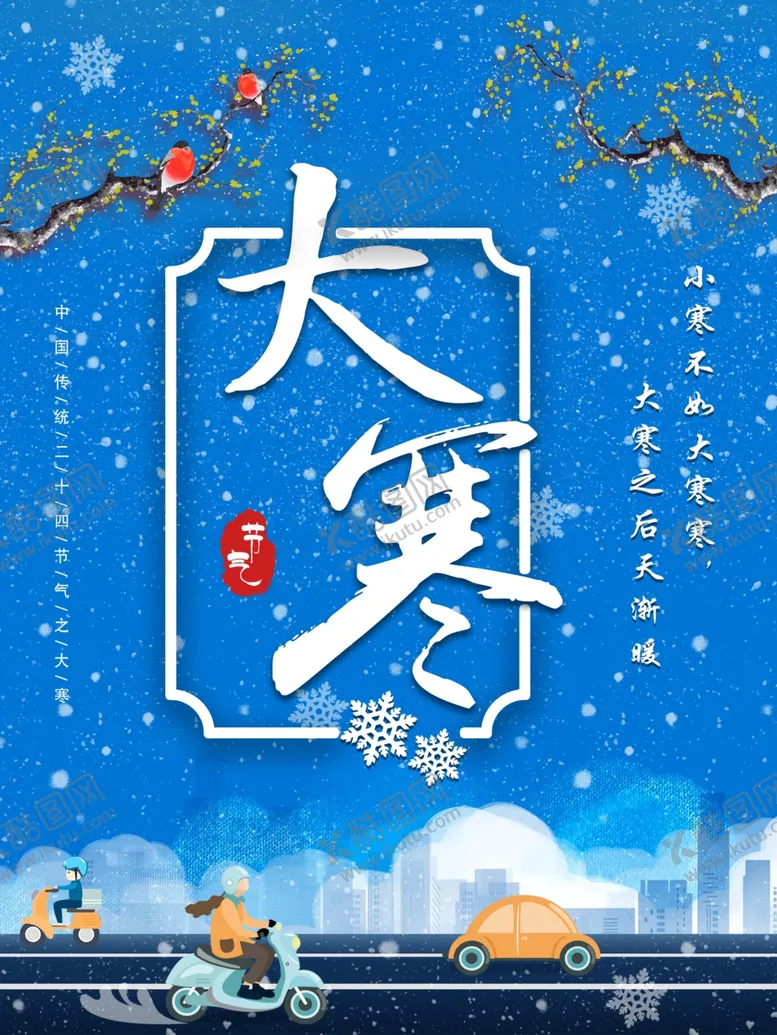 编号：35209404060818166153【酷图网】源文件下载-大寒海报