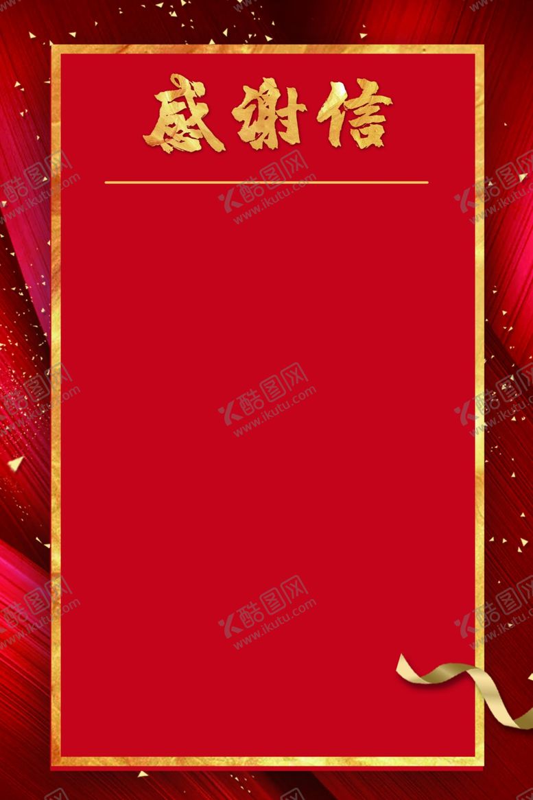 编号：75809009231240501619【酷图网】源文件下载-感谢信慰问信模板