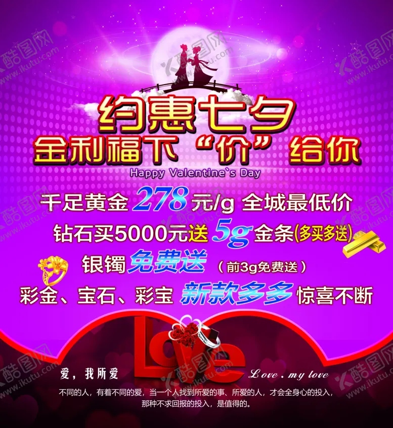 编号：37463806250233026447【酷图网】源文件下载-七夕海报