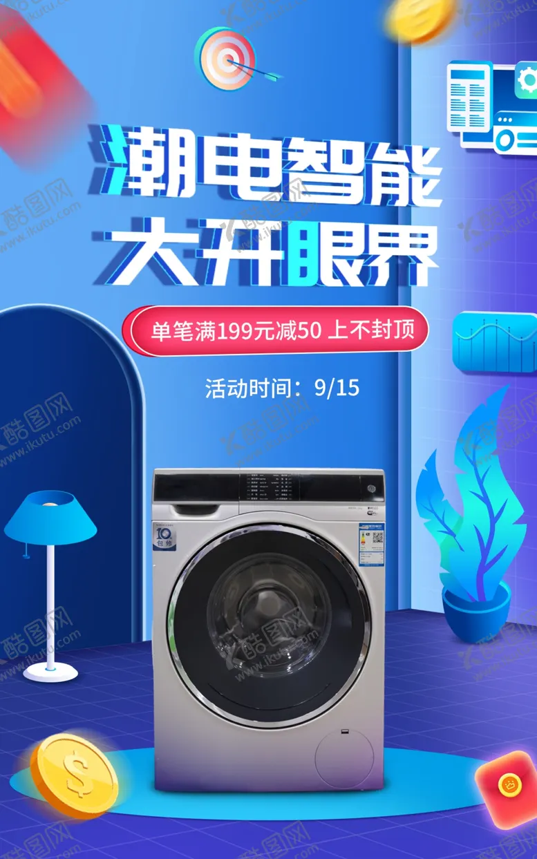 编号：96670212091542319165【酷图网】源文件下载-家电促销海报