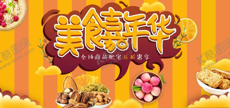 编号：33378010220312534905【酷图网】源文件下载-美食嘉年华